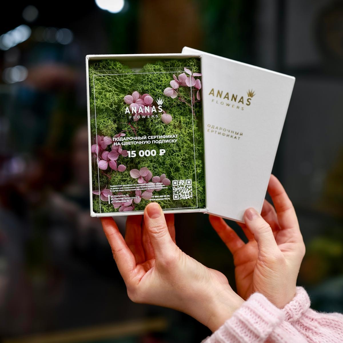 Подарочный сертификат на Цветочную подписку 15000